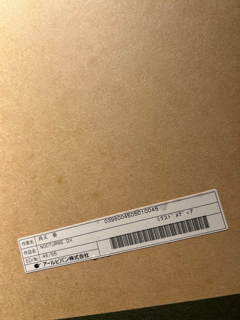 西又葵【NOCTURNE DX】55限定