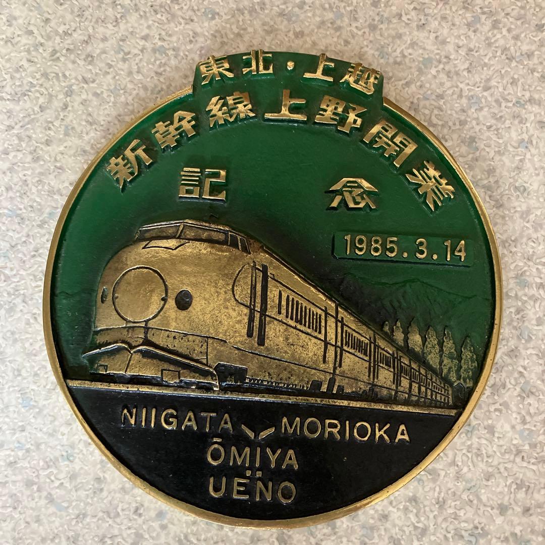 東北、上越新幹線開業記念プレート