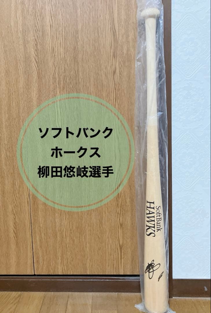 野球バット ソフトバンクホークス 柳田悠岐選手 バット