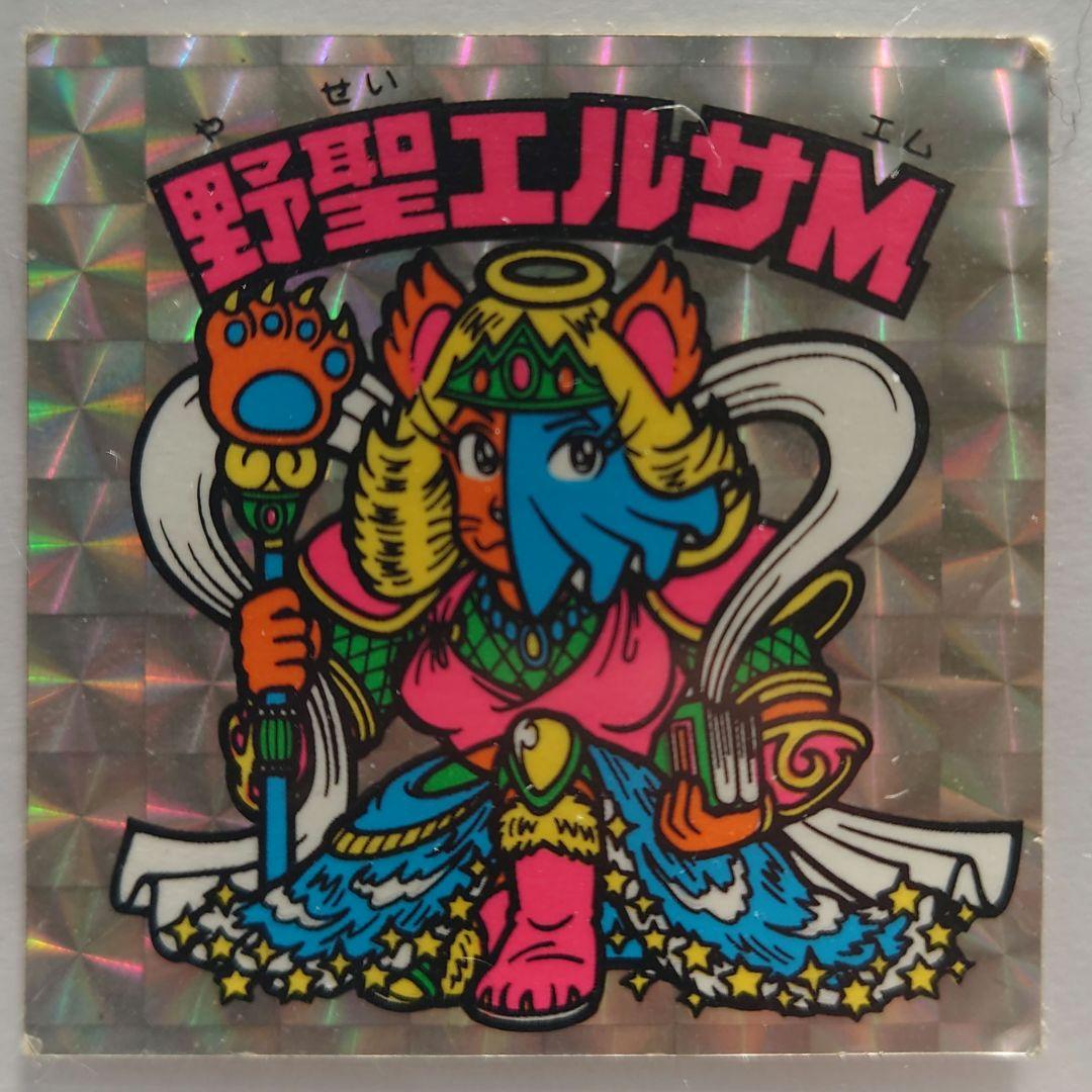 ビックリマン　シール　野聖エルサM