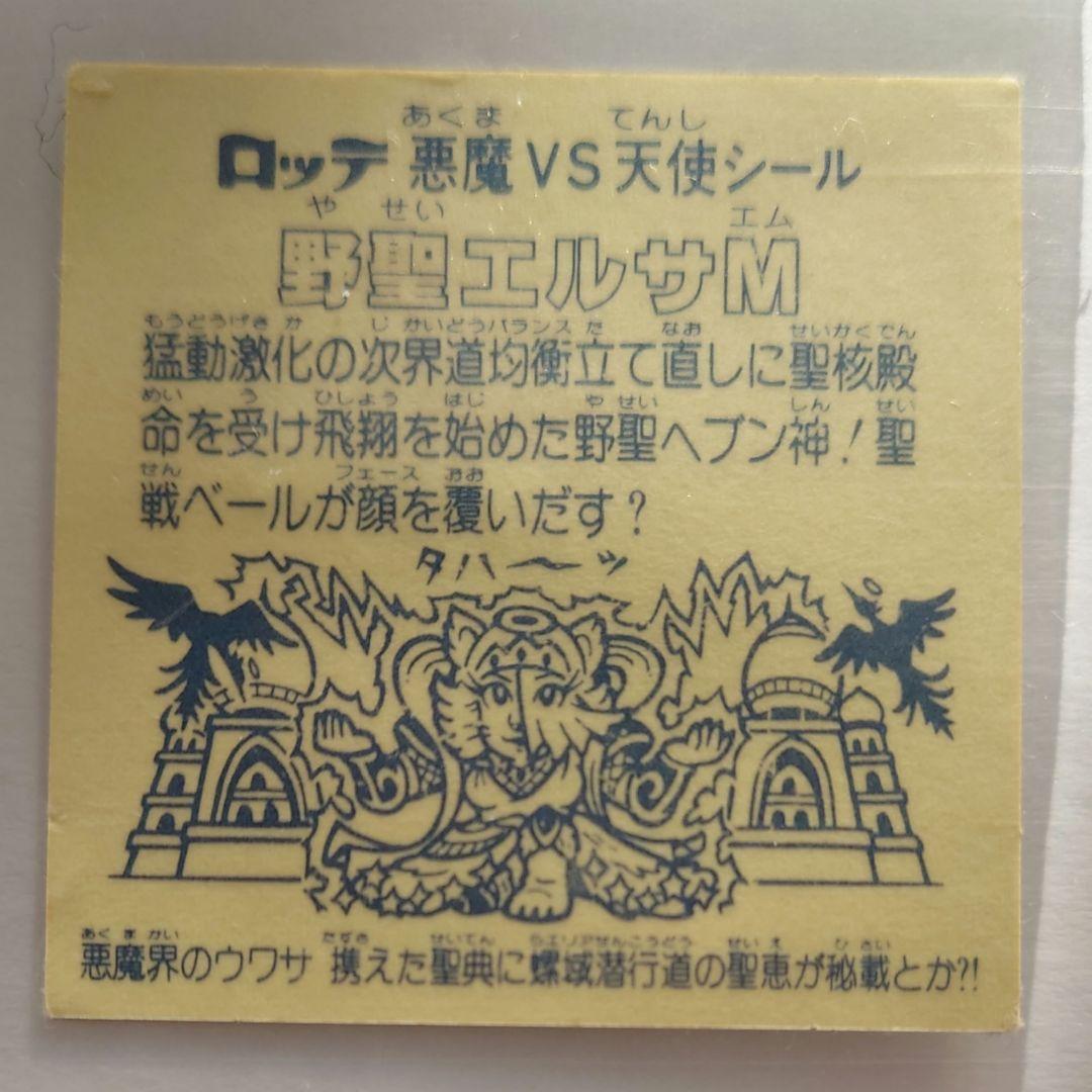 ビックリマン　シール　野聖エルサM