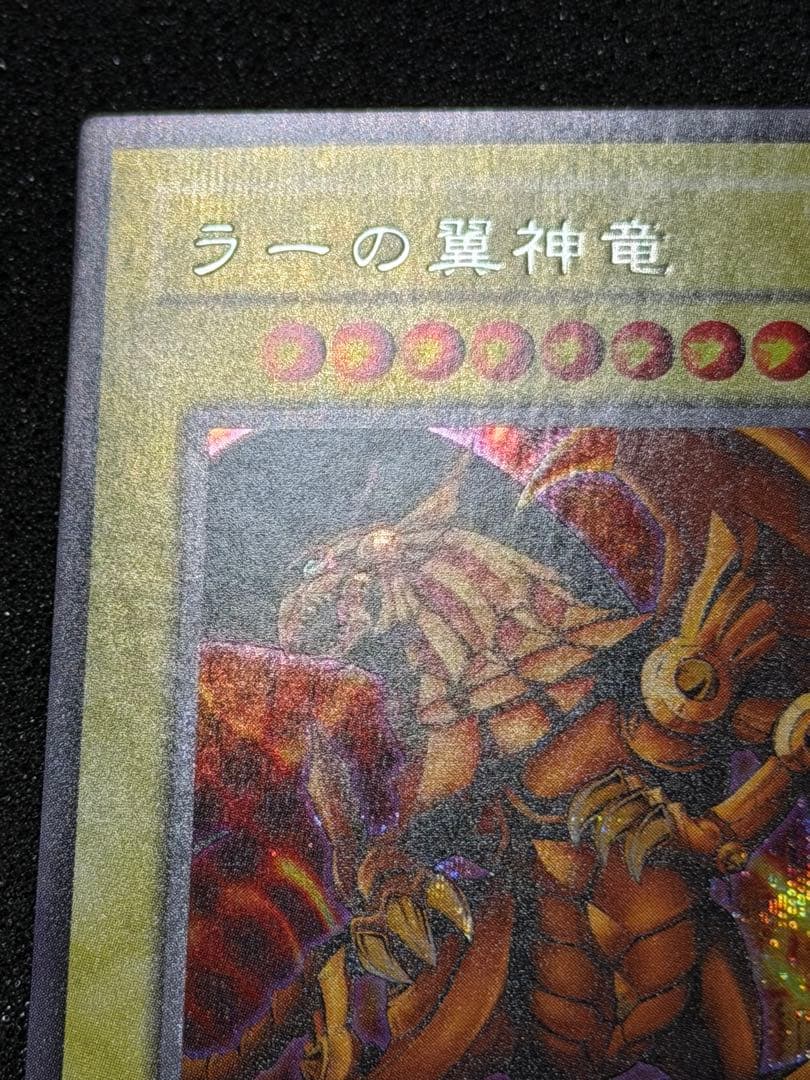 ラーの翼神竜 G4-03 貫通シク