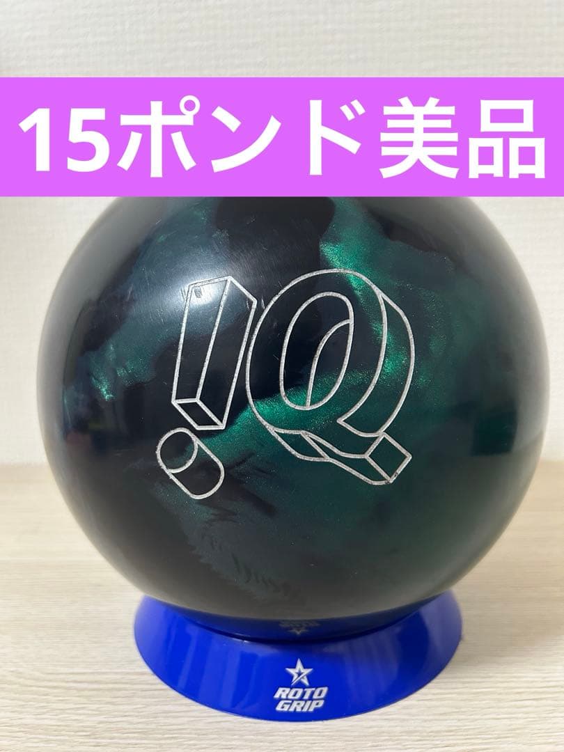 ボウリング　IQツアーAI(15ポンド)