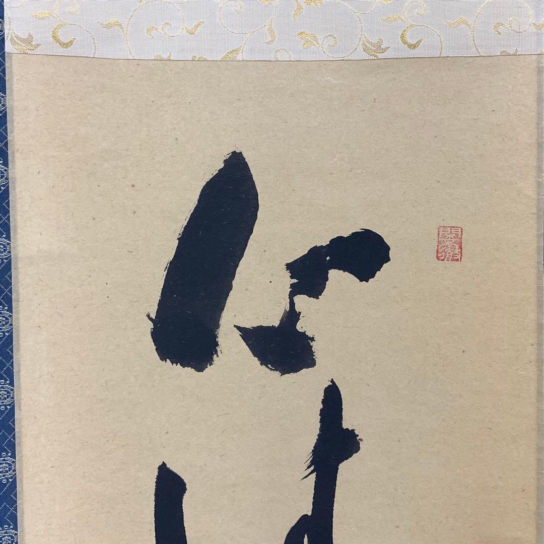 掛軸 秋吉則州 心清寿自 共箱 禅語 書 茶道具 茶の湯 2-25