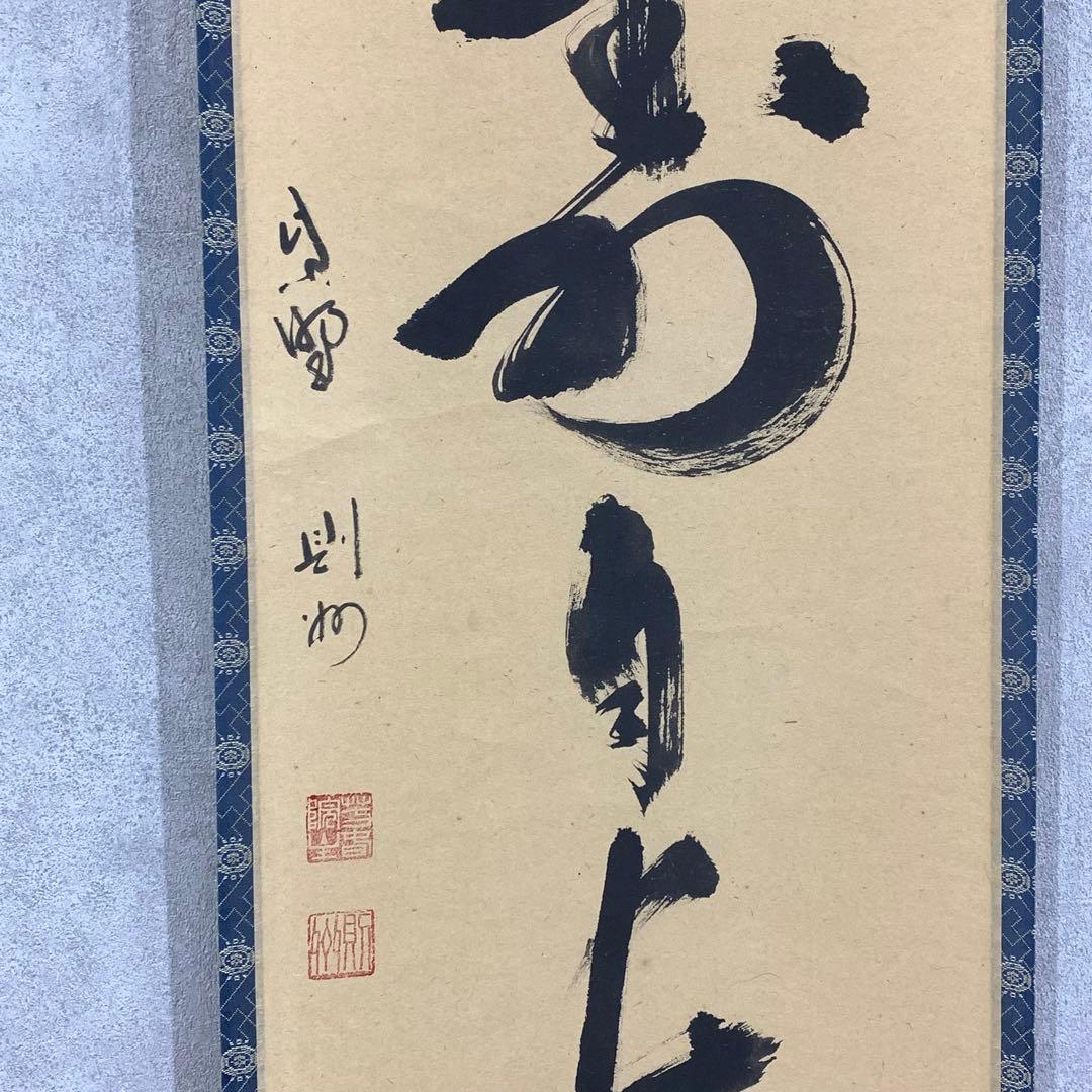 掛軸 秋吉則州 心清寿自 共箱 禅語 書 茶道具 茶の湯 2-25