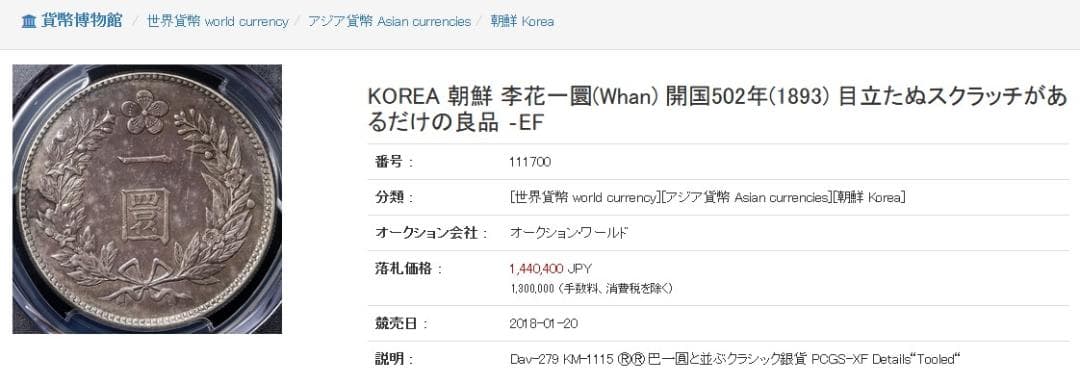 朝鮮銀貨 一圜 開国五百二年【銀貨保証】銀貨 502年 朝鮮 M25032604