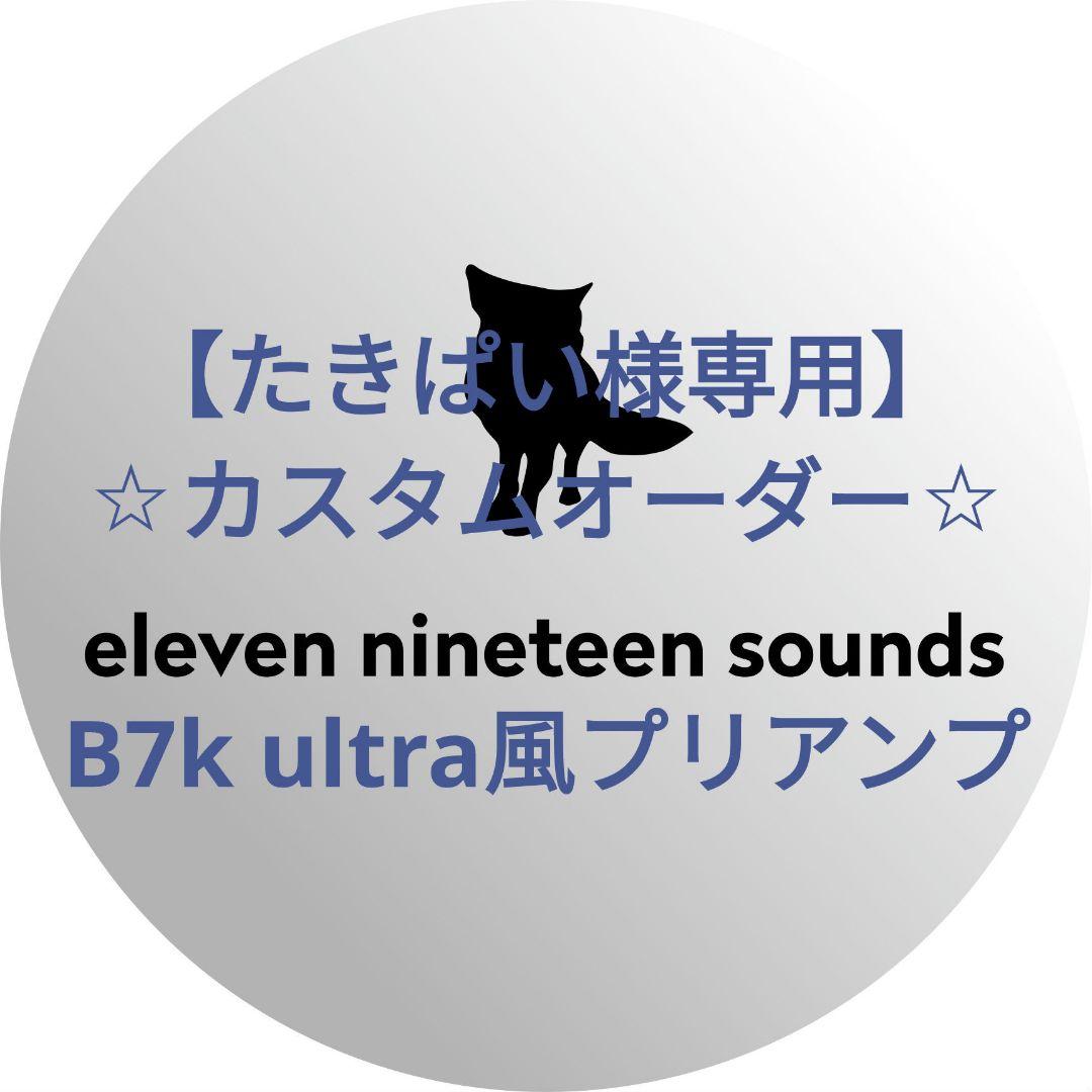 【たきぱい】【ハンドメイドエフェクター】B7k ultra風プリアンプ