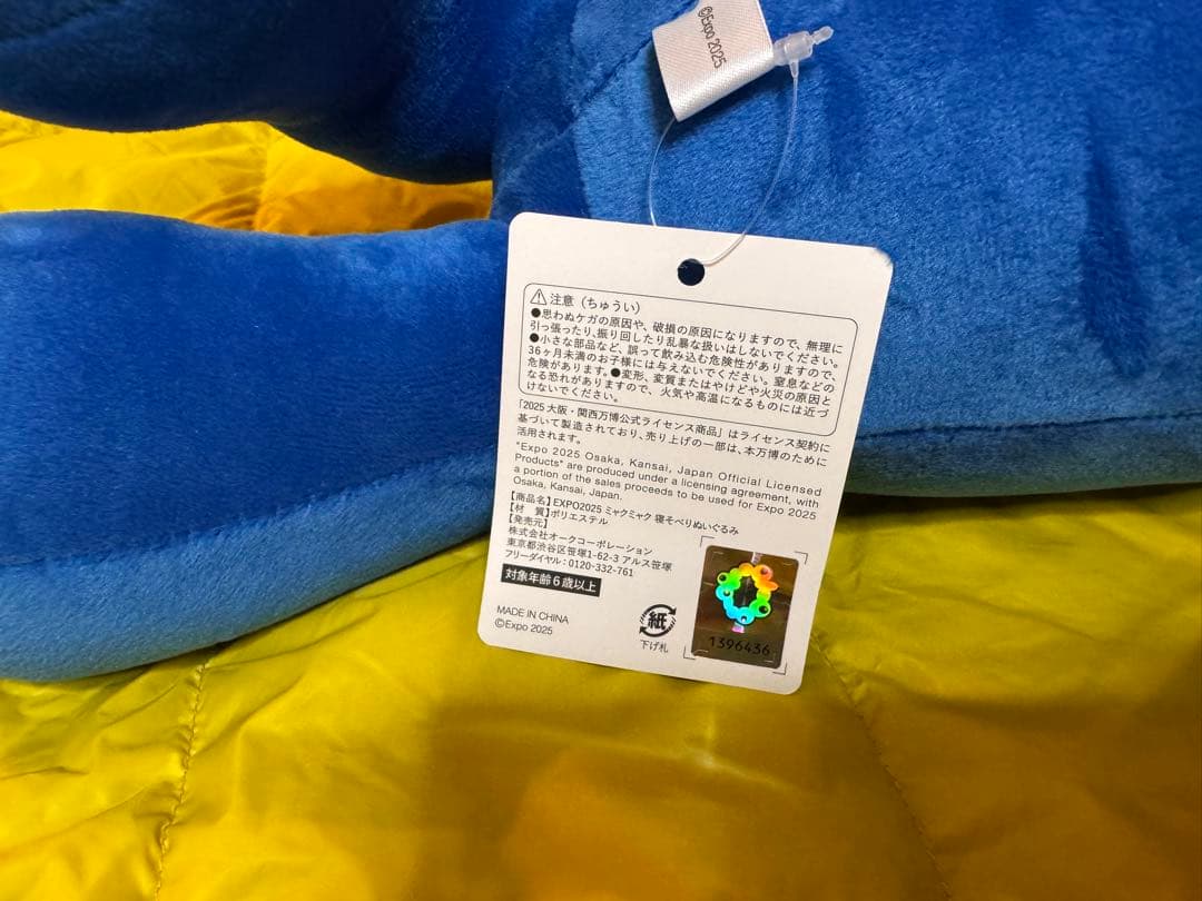 セ*ナ様 ミャクミャクぬいぐるみ　2等