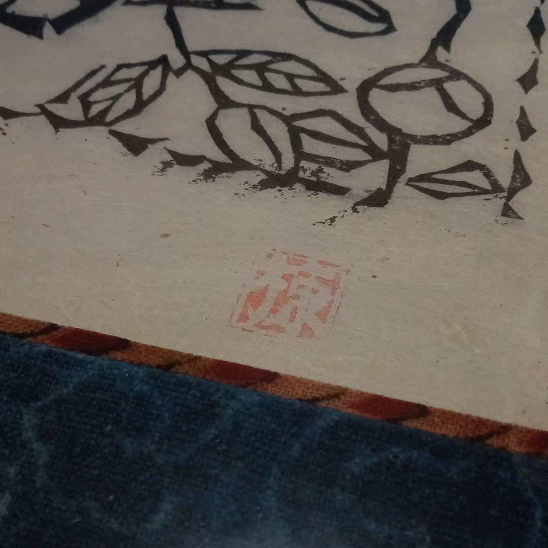 【真作】棟方志功　「椿」(挿頭花板画集内の一作)老舗ギャラリー「紫泉堂」