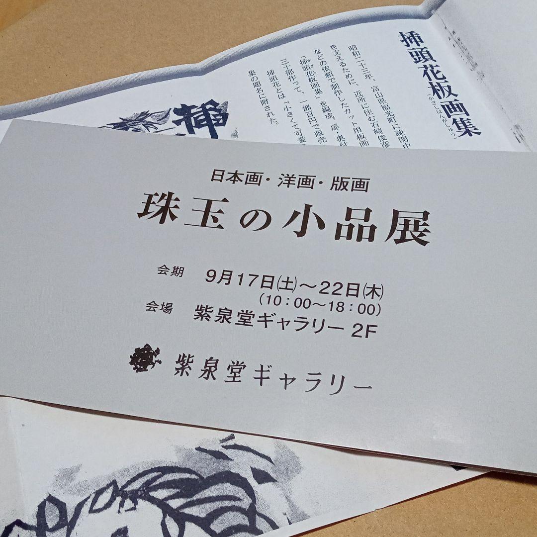 【真作】棟方志功　「椿」(挿頭花板画集内の一作)老舗ギャラリー「紫泉堂」