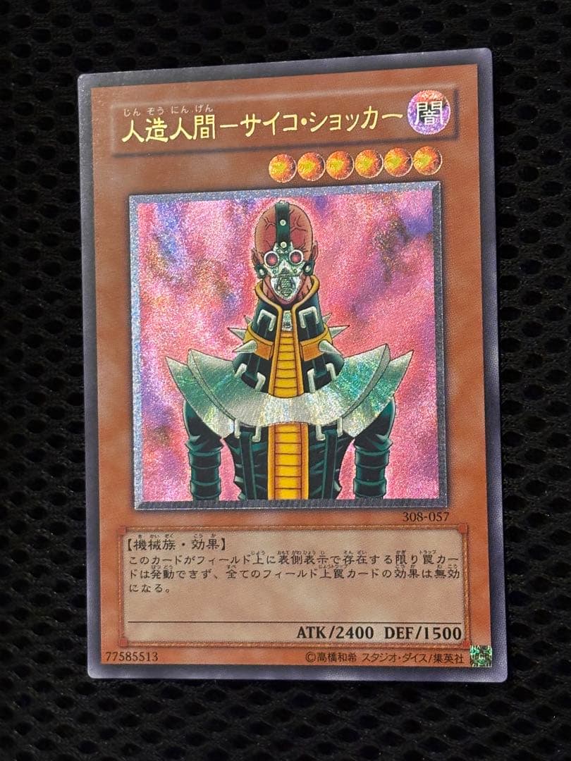 ギ*モ様 極美品　人造人間サイコ・ショッカー　レリーフ　アルティメット　遊戯王