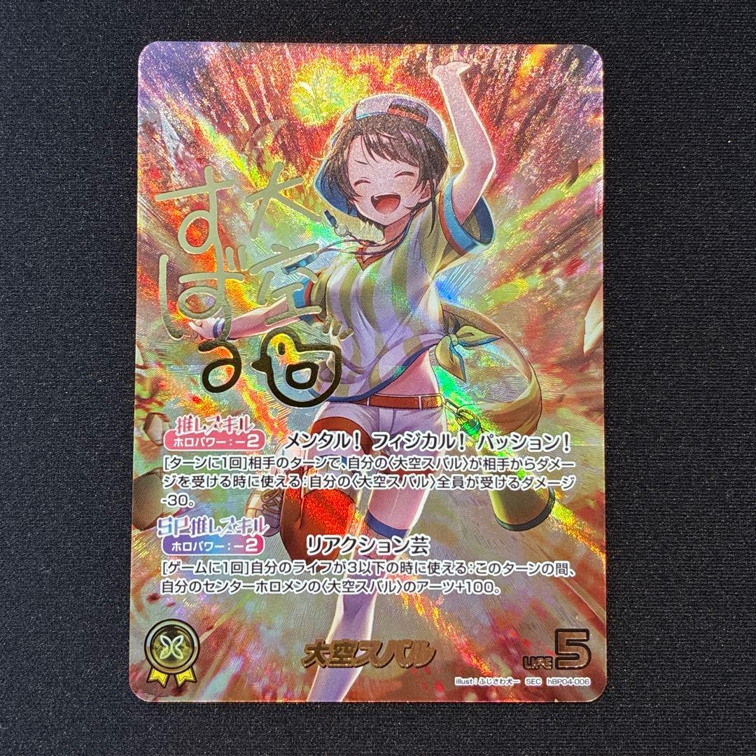 ホロカ　大空スバル　SEC おまけ、大空スバル　R U C 付き