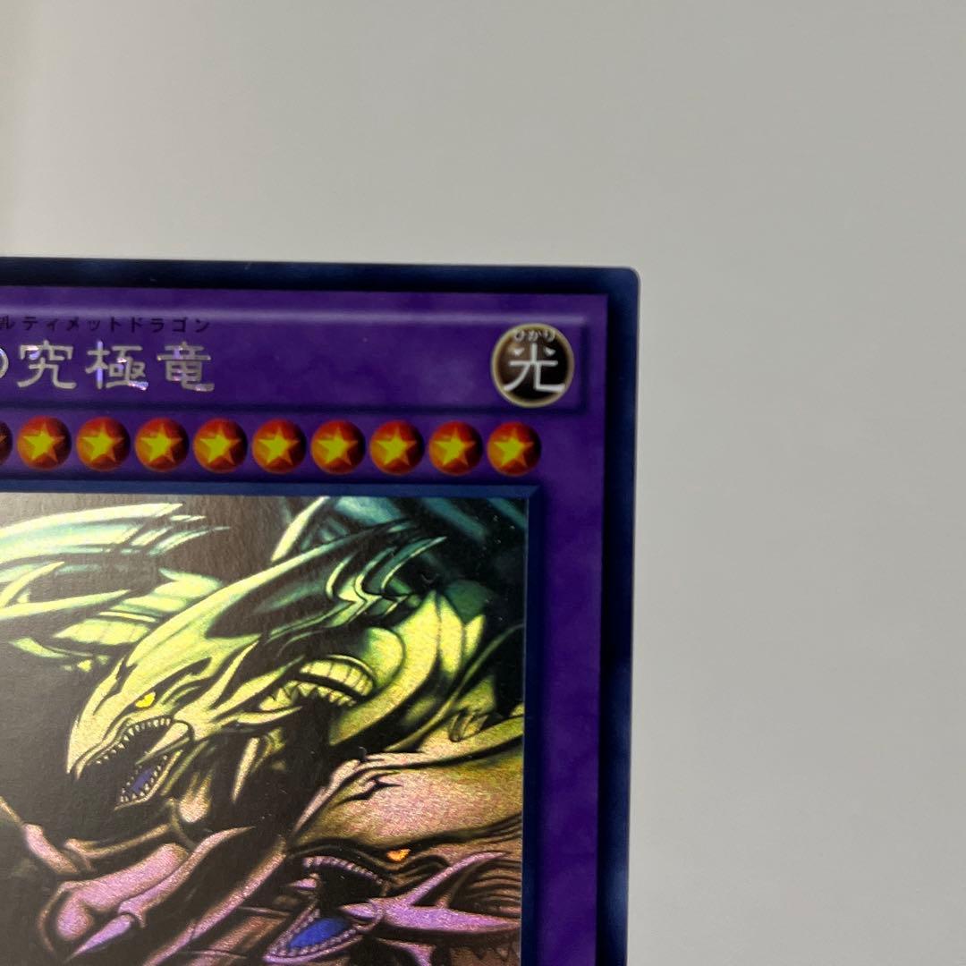 青眼の究極竜（ブルーアイズアルティメットドラゴン）　ホロ　レア