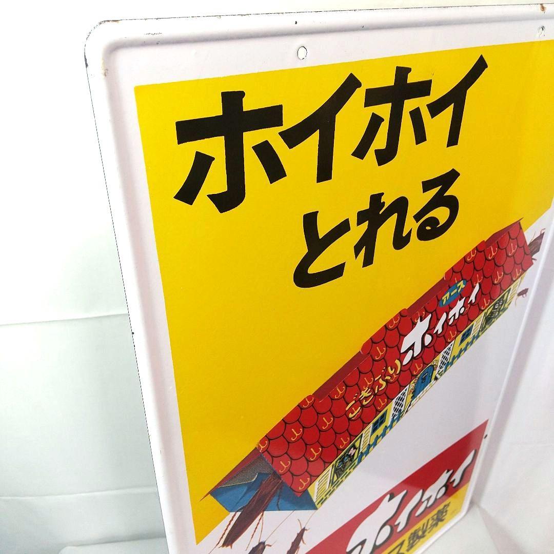 美品 ごきぶりホイホイ ホーロー看板 昭和レトロ 当時物 琺瑯看板 アンティーク