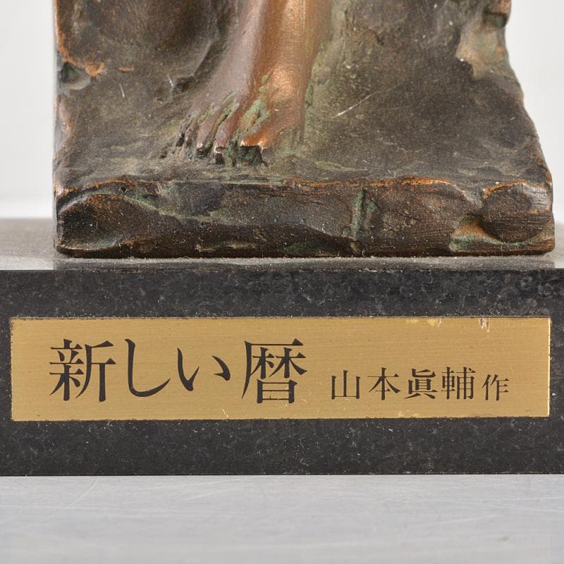 山本眞輔作　ブロンズ像　女性像　新しい暦　約3kg　証付　共箱　U　R7249B