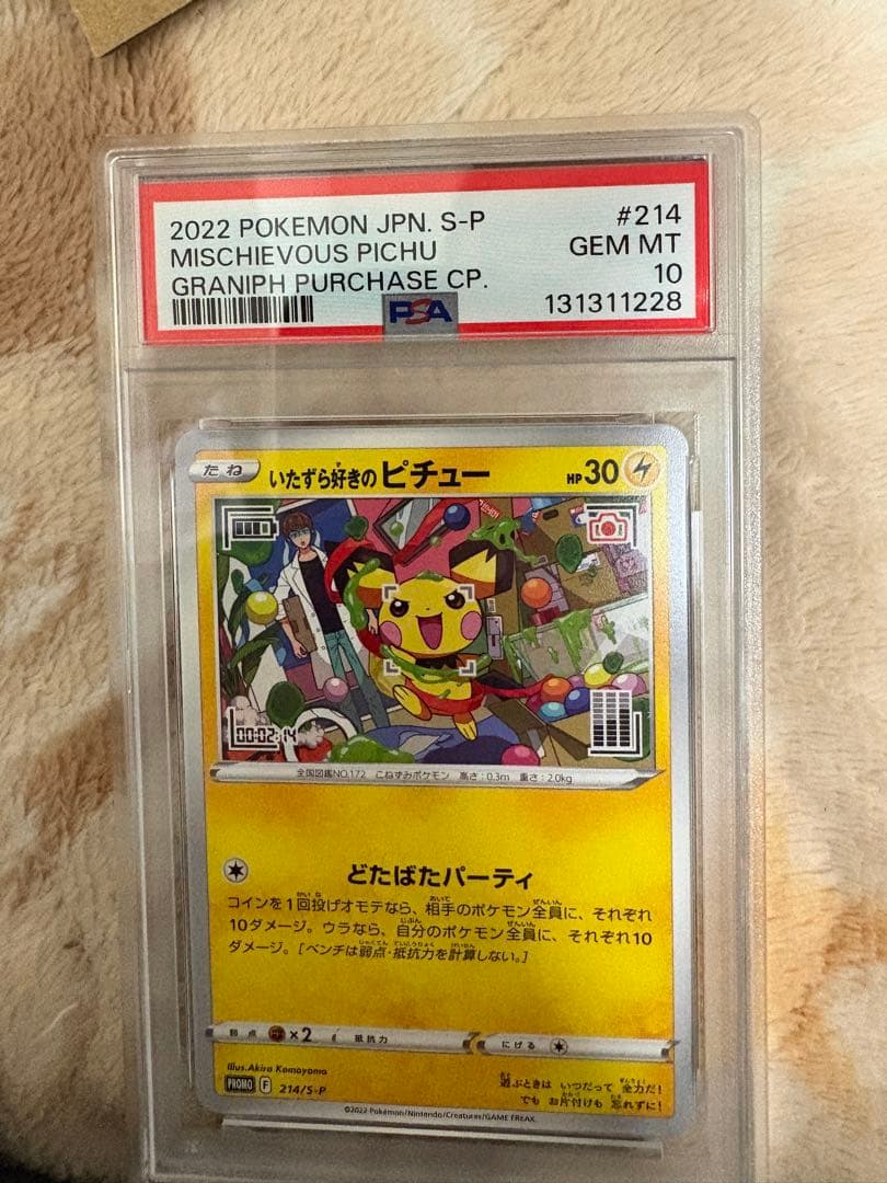 し*ぬ様 いたずら好きのピチューPSA10