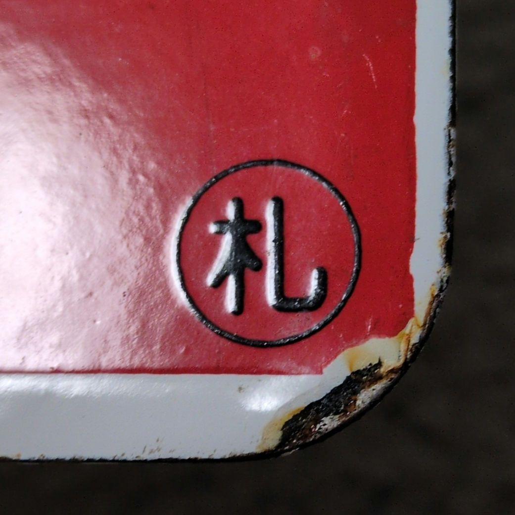 鉄道関連グッズ：鉄道プレート愛称板サボ L特急いしかり ホーロー板サボ