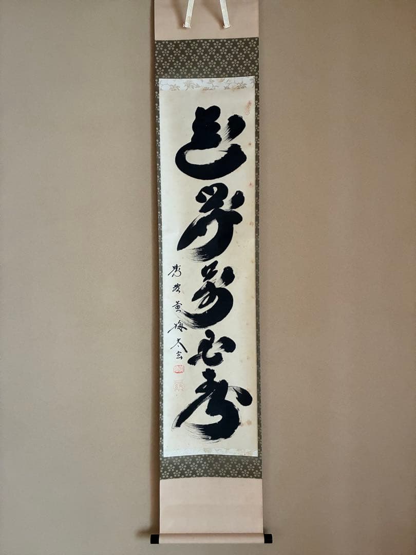 茶道具 掛け軸 【真作】『花開萬国春』紫野黄梅院 小林太玄 肉筆