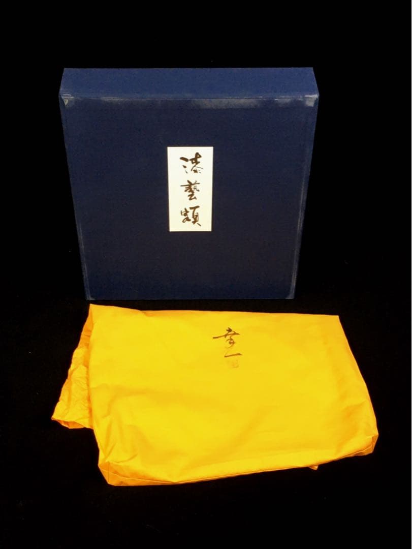 S191輪島塗 漆藝額 陽光 孝一作