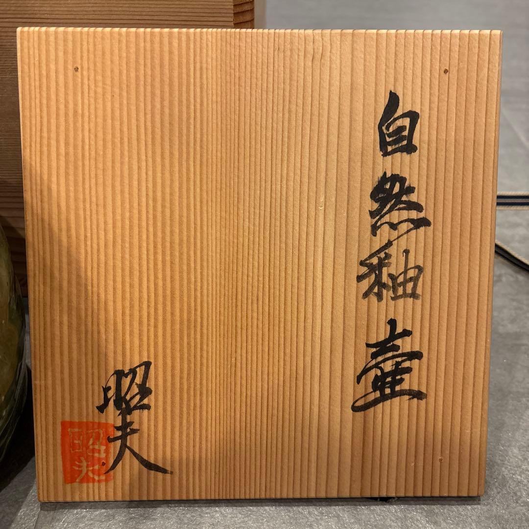 村井和夫 陶器壺 木箱付き　花瓶　ベース