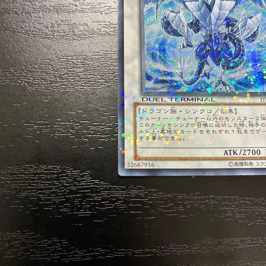 遊戯王　氷結界の龍トリシューラ　シークレットレア1枚【DT版】