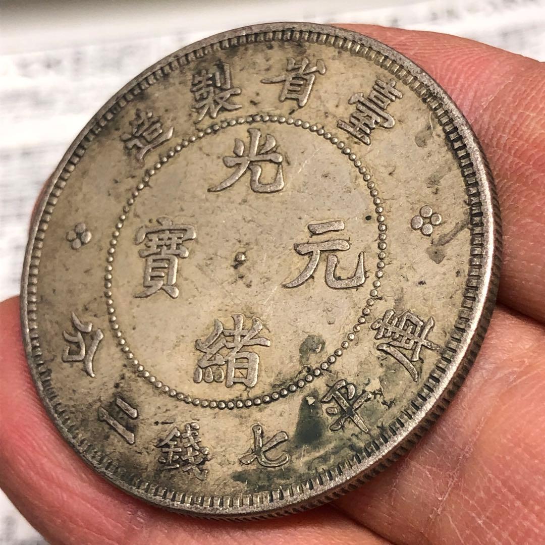 古銭幣　清国　大清銀龍　光緒元寶 旧