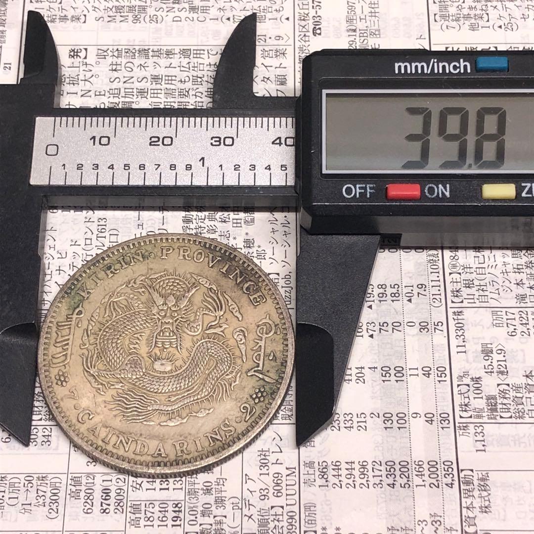 古銭幣　清国　大清銀龍　光緒元寶 旧