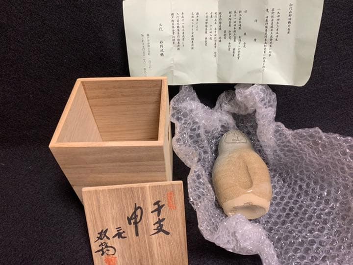 二代 水野双鶴　干支 申