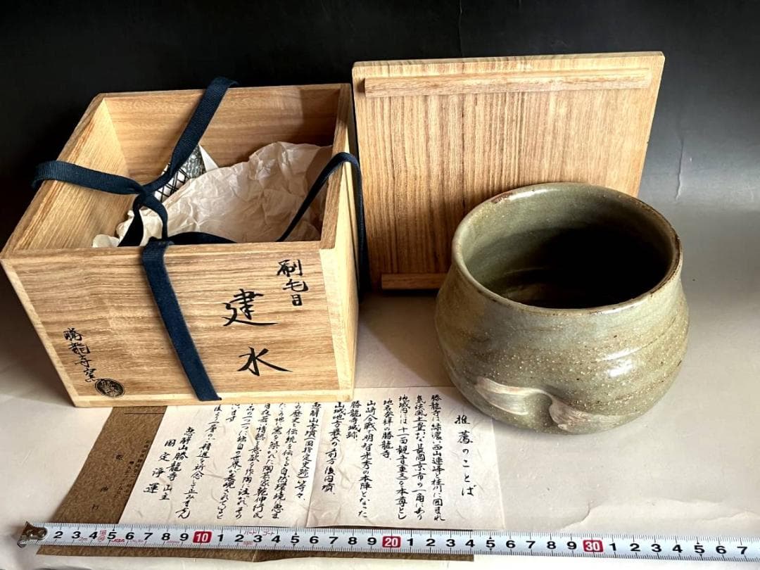 建水■勝龍寺窯「乾伸行」 刷毛目 国定浄運推薦 えくぼ 共箱 時代物 骨董品■