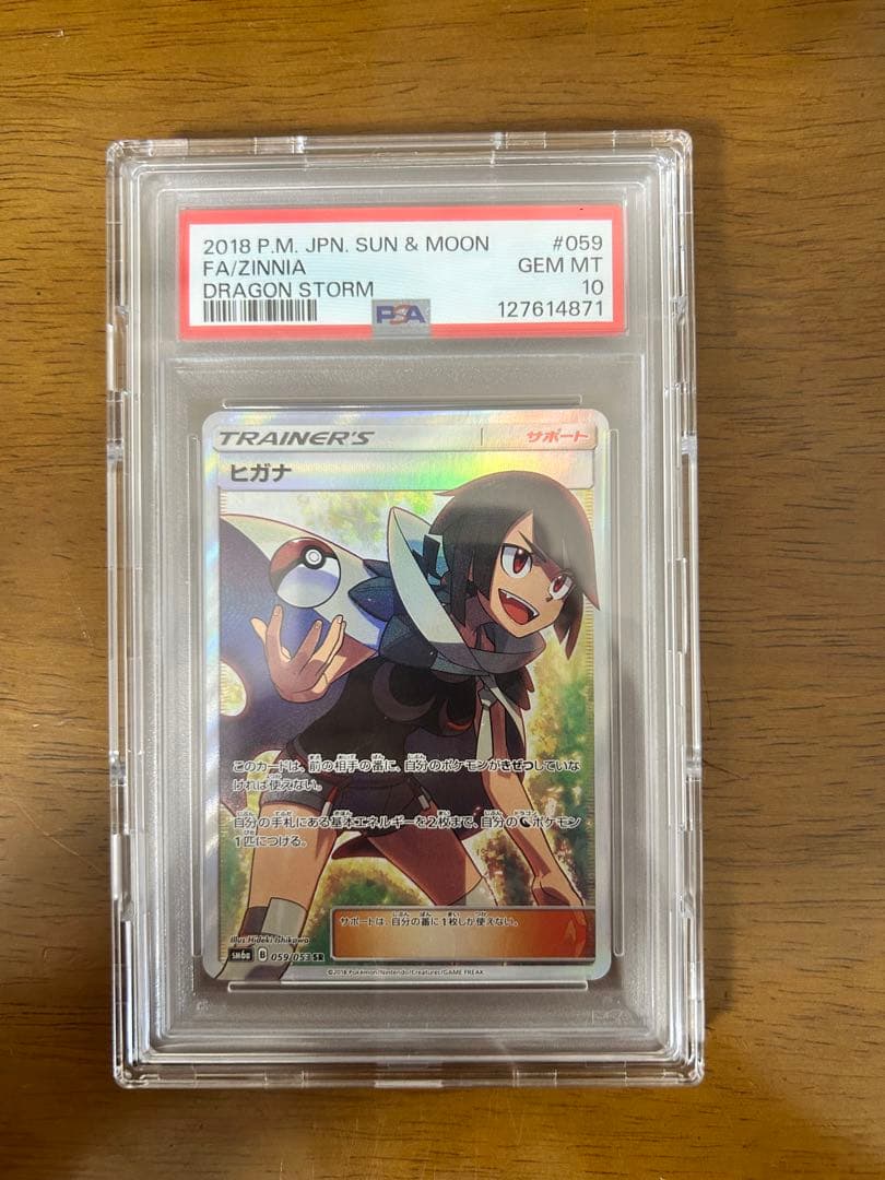 ヒガナ SR SM6a ドラゴンストーム 059/053 PSA10鑑定品