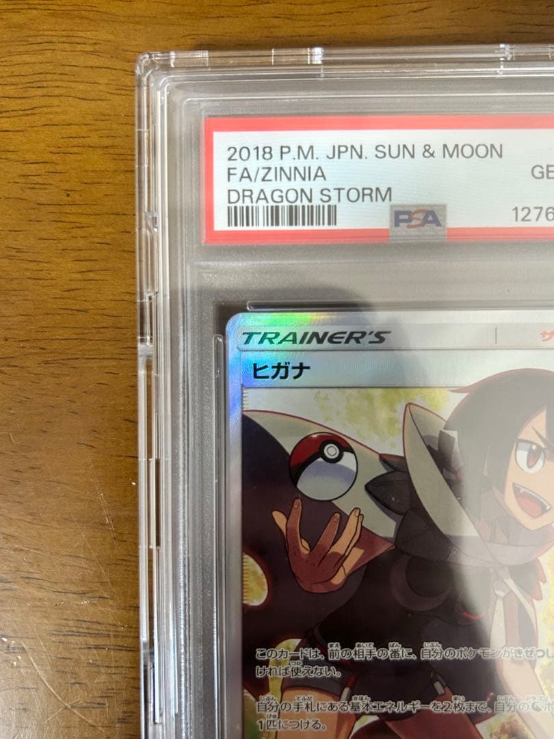 ヒガナ SR SM6a ドラゴンストーム 059/053 PSA10鑑定品