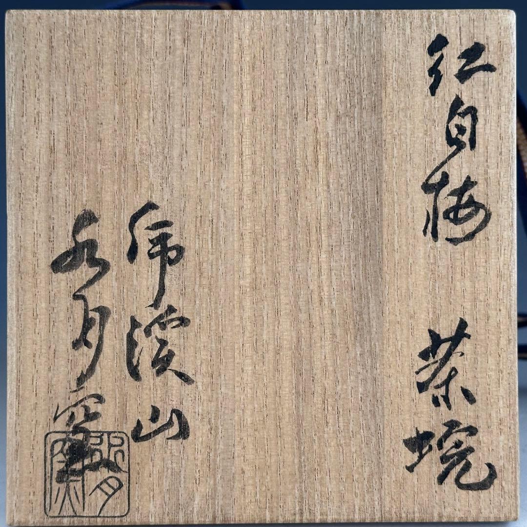 茶道具　紅白梅　茶碗　虎溪山　水月窯　荒川武夫　共箱　抹茶　多治見　陶芸　春