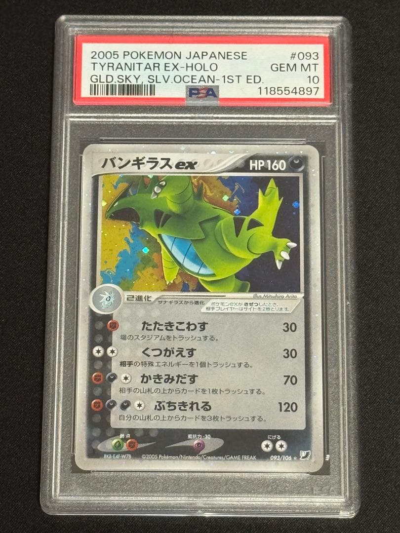 PSA10 バンギラスex ☆ PCG 金の空、銀の海 093/106 1ED