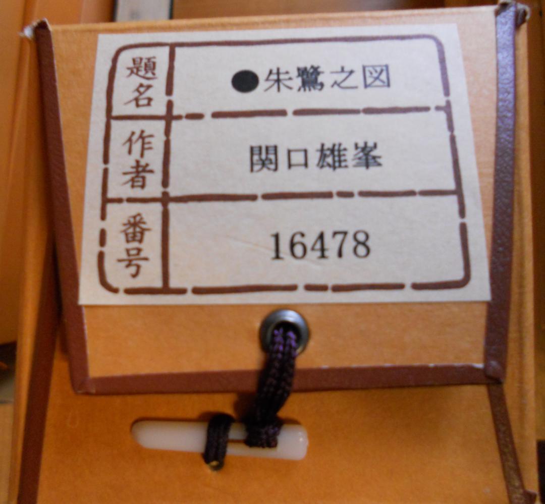 掛け軸 関口雄峯 朱鷺之図 トキ 絹本 希少 軸装 茶道具 掛軸 美品 です。