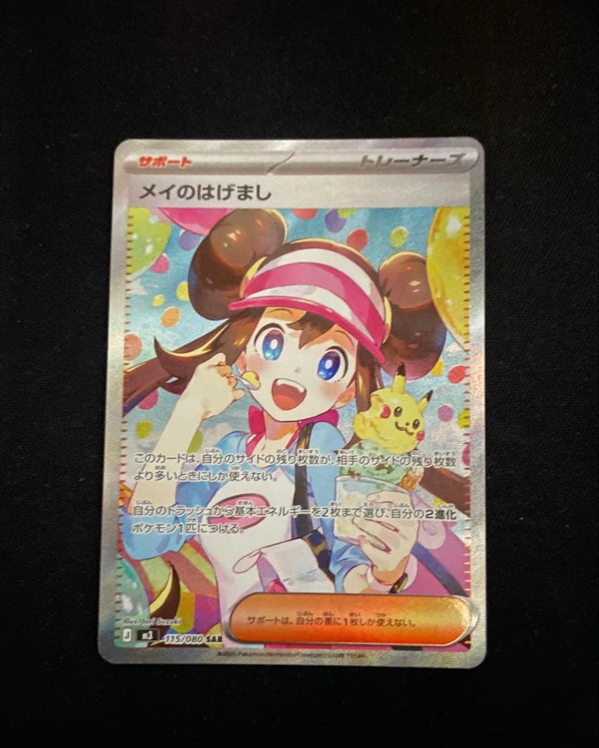 ポケモンカード　ムニキスゼロ　ＳＡＲ　メイのはげまし　１枚