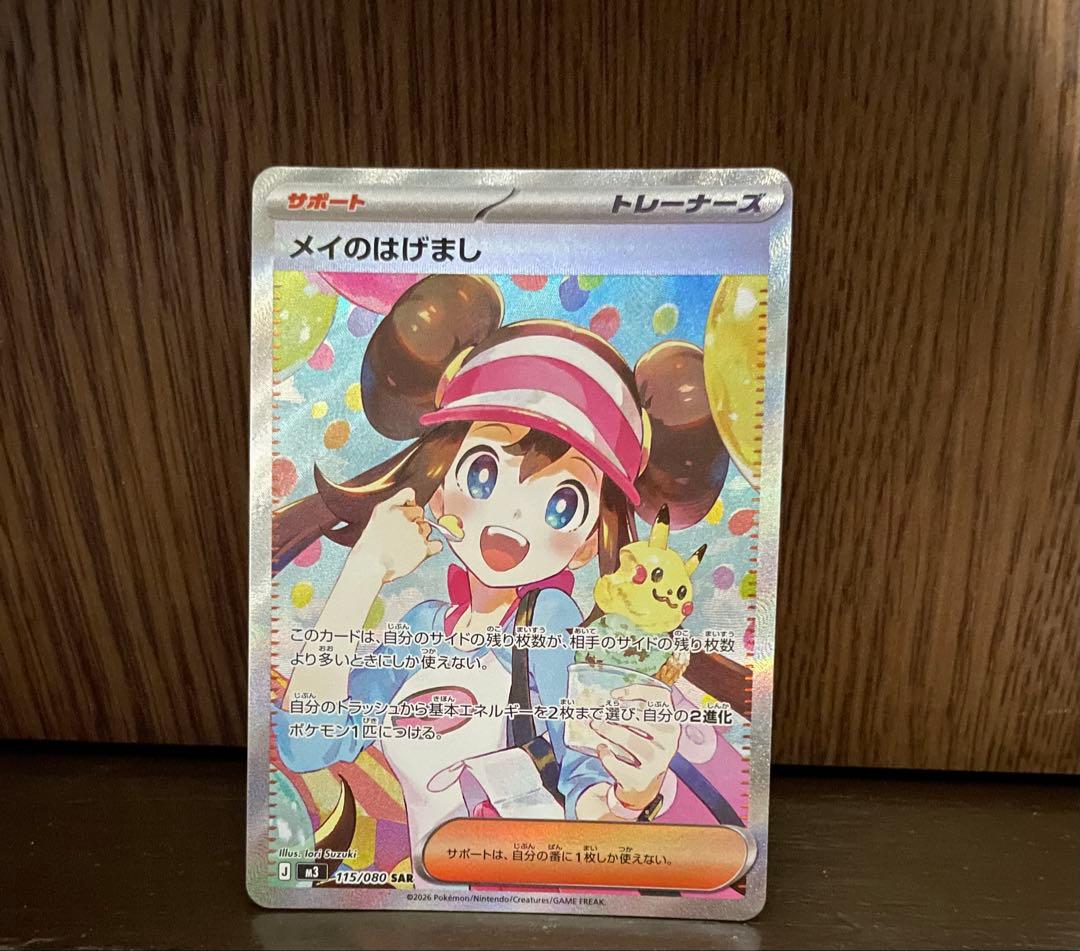 ポケモンカード　ムニキスゼロ　ＳＡＲ　メイのはげまし　１枚