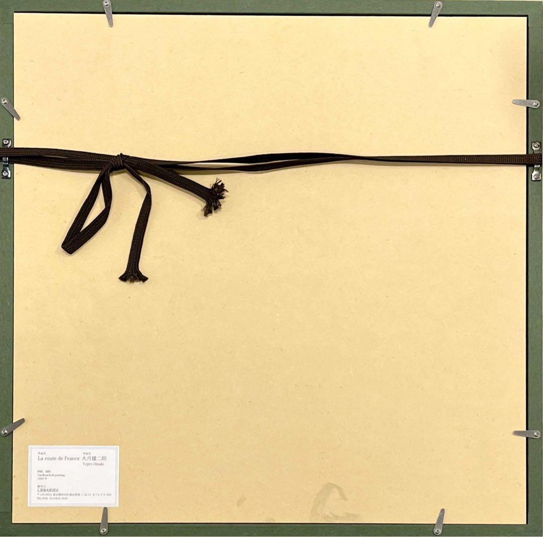 大月雄二郎「La route de France」1995年 油彩画 額装済