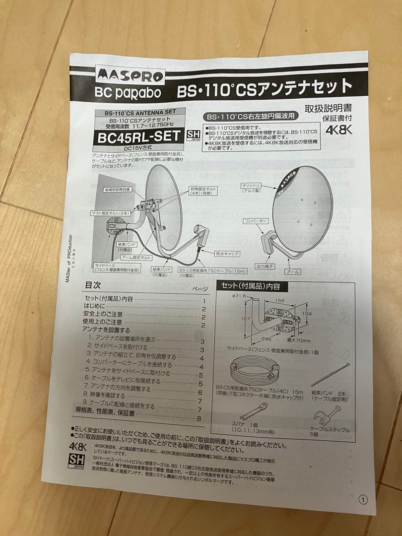 MASPRO 4K・8K対応 BS・CSアンテナセット BC45RL-SET