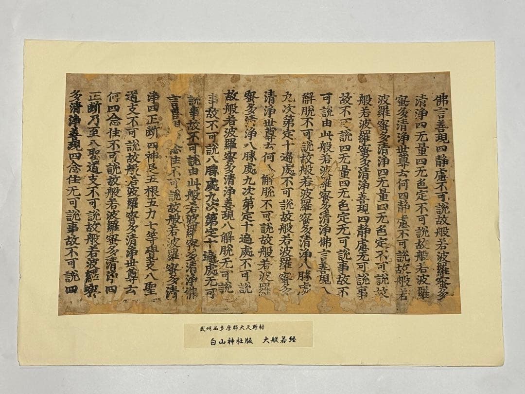 「白山神社版 大般若経」古版経 二十行一紙|和本 古典籍 お経 経典 仏教美術