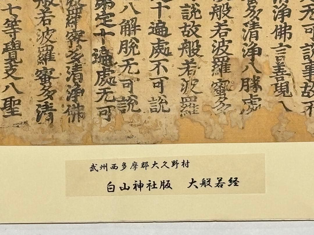 「白山神社版 大般若経」古版経 二十行一紙|和本 古典籍 お経 経典 仏教美術