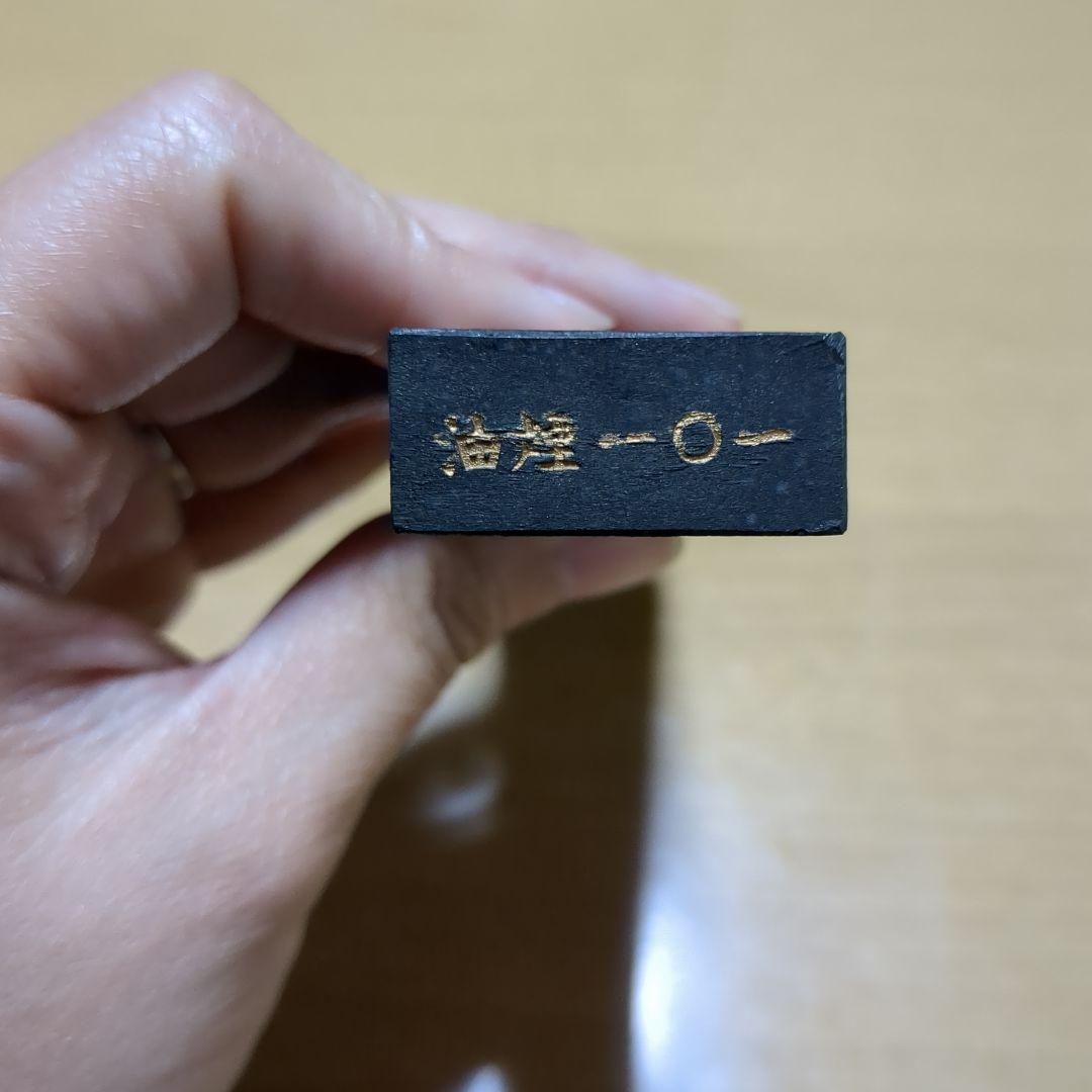 高級書画宝墨　油煙一〇一　大好山水