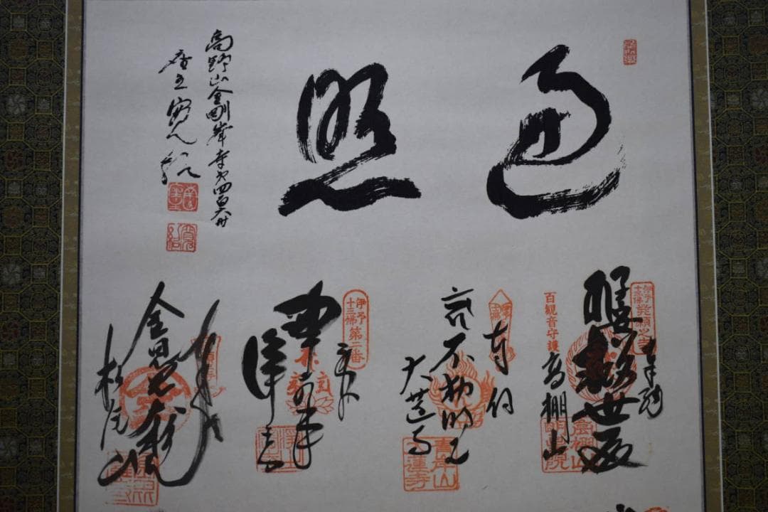 真作/伊予十三佛霊場/遍照/布袋屋掛軸HI-72