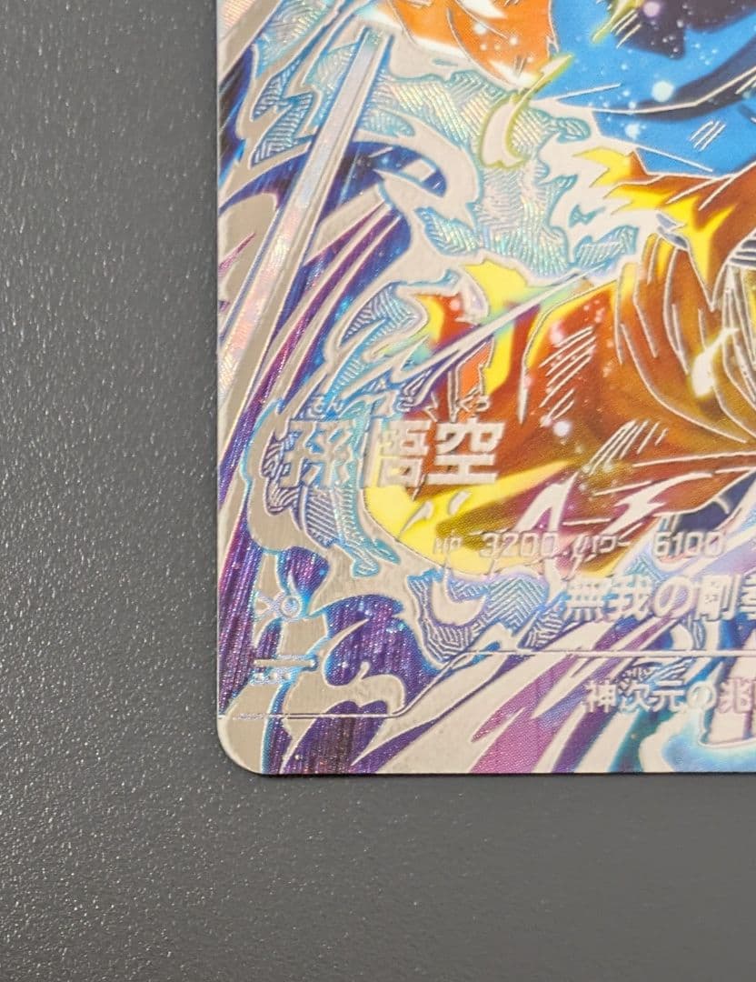 S*様 SDV8-SEC 孫悟空 パラレル GDR★ ドラゴンボール　ダイバーズ