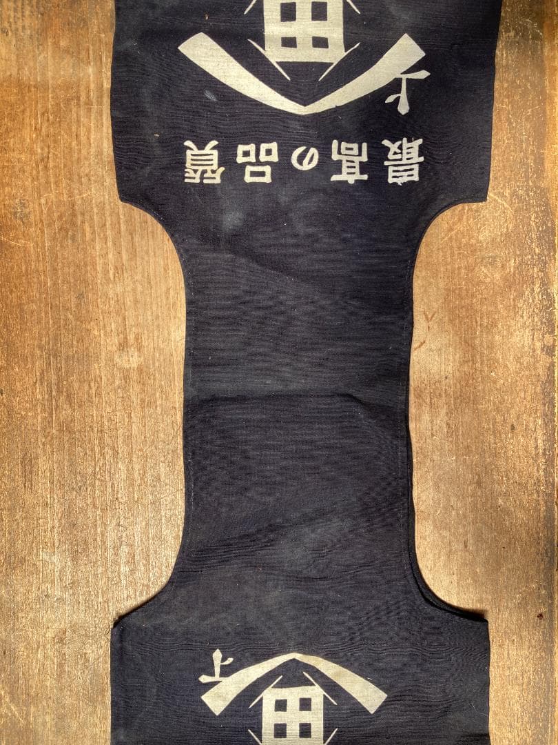 希少 酒屋配達袋 醤油袋 酒袋 ヒゲタしょうゆ 帆布