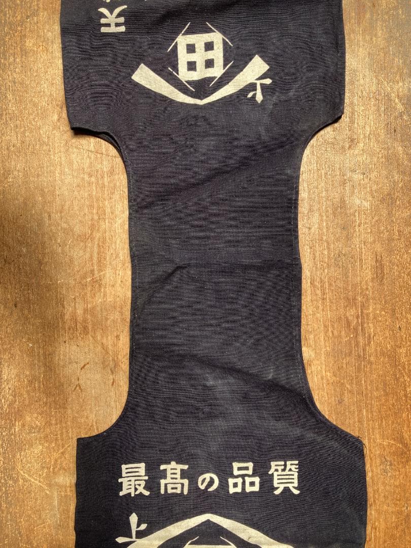 希少 酒屋配達袋 醤油袋 酒袋 ヒゲタしょうゆ 帆布