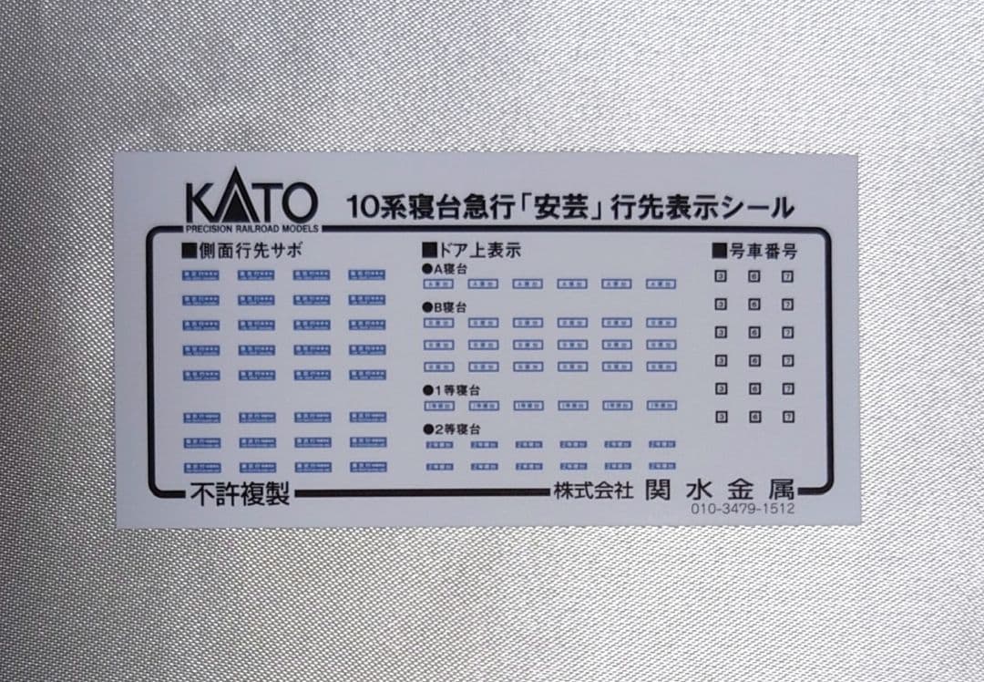 【週末特価】　KATO　10-1302　10系寝台急行「安芸」7両セット