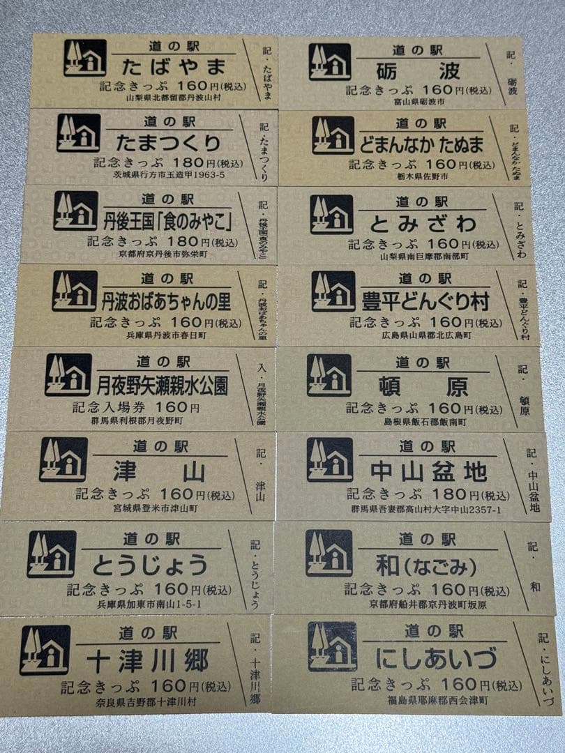 24枚追加しました！　道の駅きっぷ　駅違い150駅　すべて第1ロット！