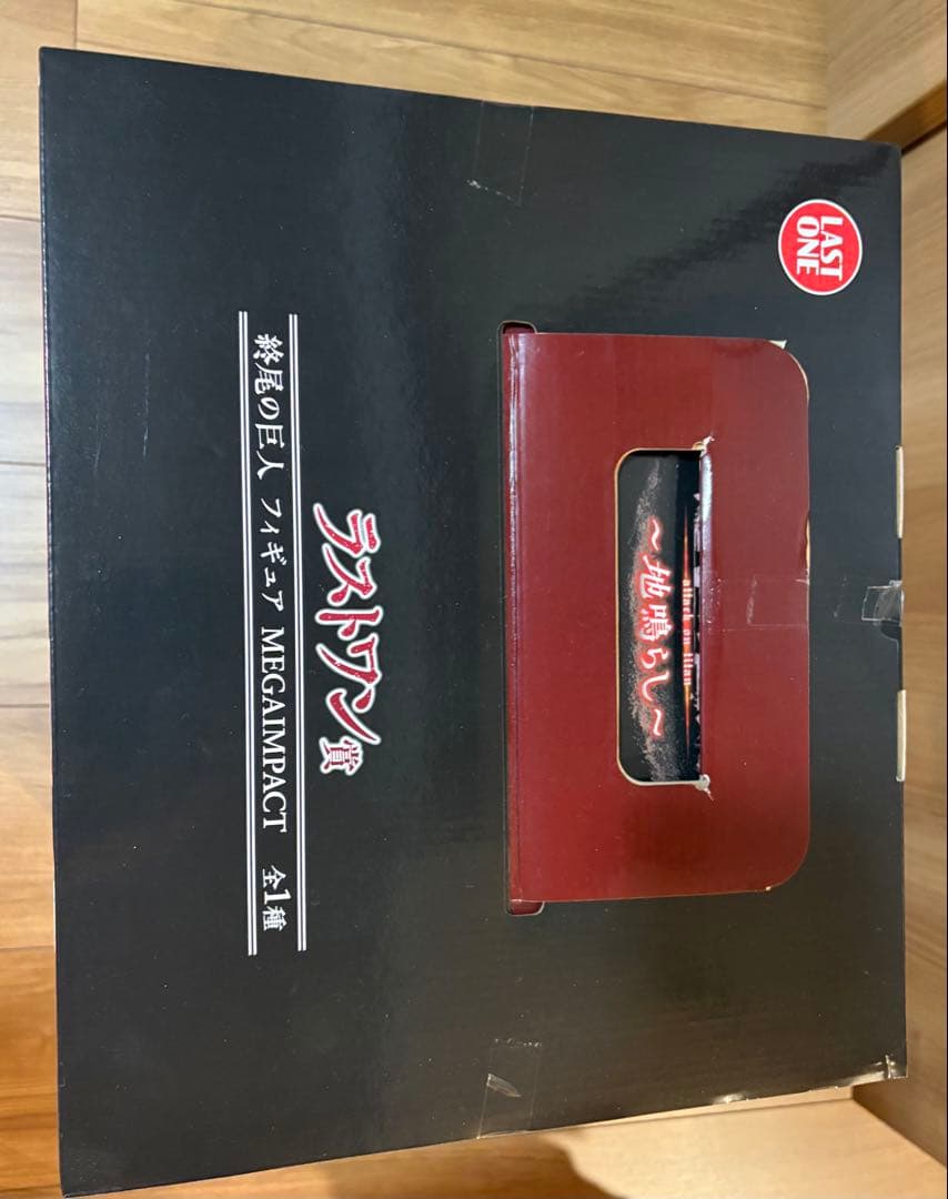 一番くじ 進撃の巨人 地鳴らし ラストワン賞 終尾の巨人