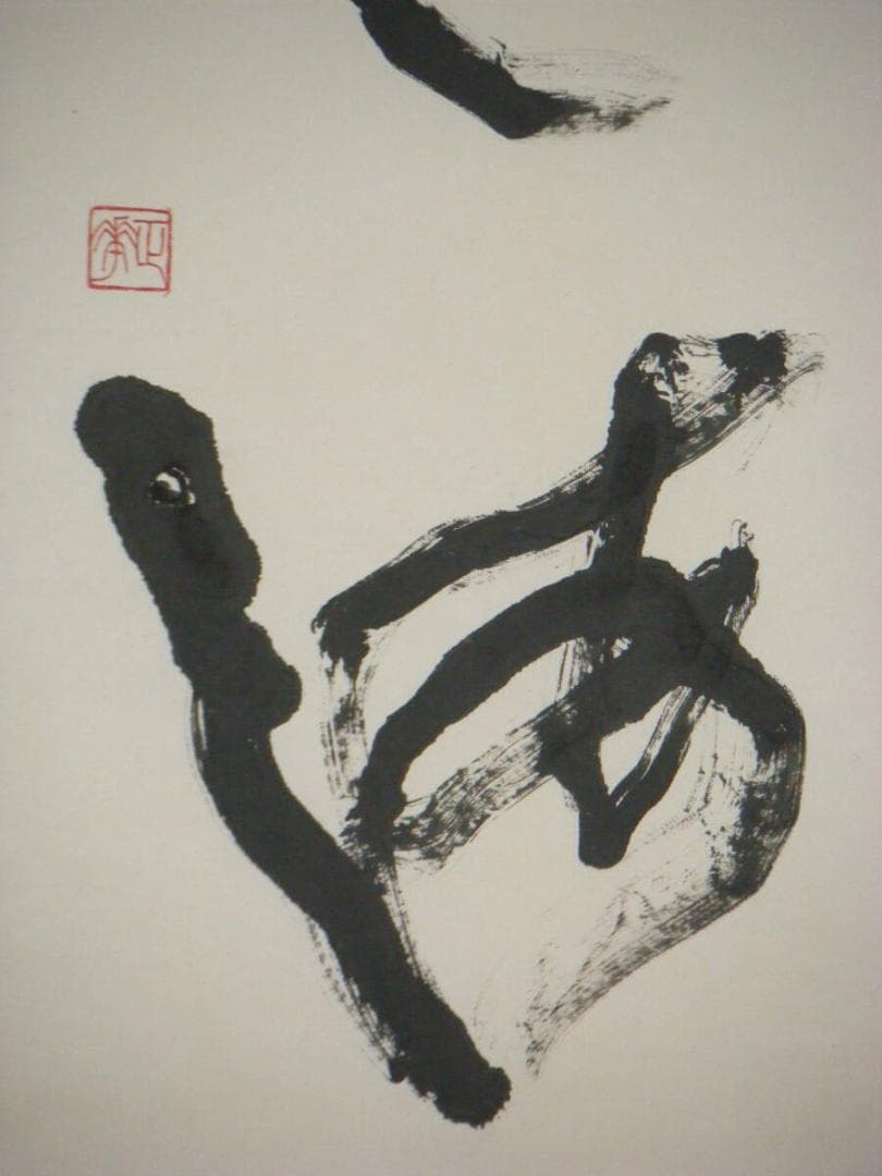 【真作】掛軸　二字書　逸品　O93