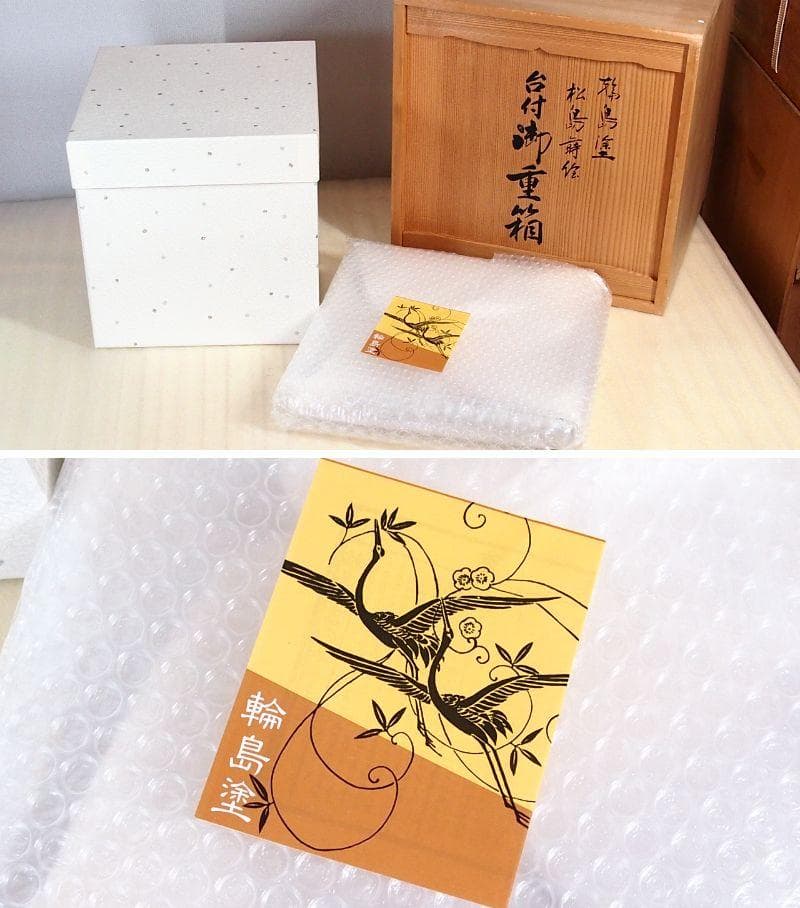 【未使用】輪島塗 松島蒔絵 三段重箱 重台付き 老松/山水 お重/弁当箱 漆器